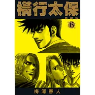 橫行太保 典藏版(15) (電子書)
