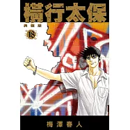 橫行太保 典藏版(18) (電子書)