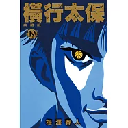 橫行太保 典藏版(19) (電子書)