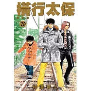 橫行太保 典藏版(20)完 (電子書)