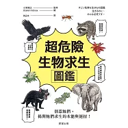 超危險生物求生圖鑑 (電子書)