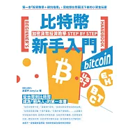 比特幣新手入門：加密貨幣投資教學Step by Step (電子書)
