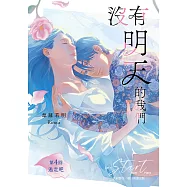 沒有明天的我們 第4回：逃走吧 (電子書)