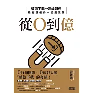 從0到億：矽谷規格、台灣製造，小團隊逆襲全球破億下載的祕密 (電子書)
