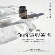 氣味，你的隱形簽名：從建立氣味人格、調香模組化，到嗅覺行銷與打造品牌資產 (電子書)