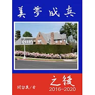 美夢成真之後2016-2020 (電子書)