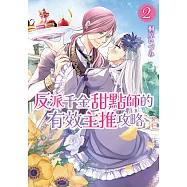 反派千金甜點師的有效主推攻略 (2) (電子書)