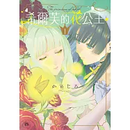 希爾芙的花公主 1 (電子書)