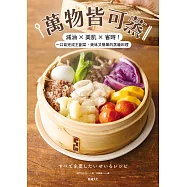 萬物皆可蒸：減油x美肌x省時!一口氣完成主副菜，美味又簡單的蒸籠料理 (電子書)