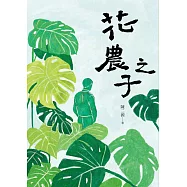 花農之子 (電子書)