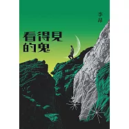 看得見的鬼 (電子書)