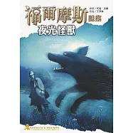 福爾摩斯謎案之夜光怪獸 (電子書)