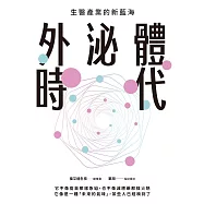 外泌體時代 (電子書)