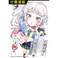 百瀨同學的初戀破綻百出。 第66話 (電子書)
