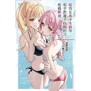 現役女高中生偶像似乎對遊手好閒的我很感興趣(02) (電子書)