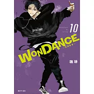 WONDANCE—熱舞青春—(10) (電子書)