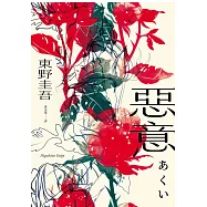 惡意【獨步20週年紀念版】 (電子書)