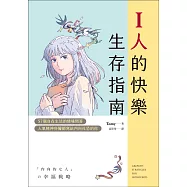 I人的快樂生存指南：57個自在生活的情境問答，人氣精神科醫師寫給內向社恐的你 (電子書)