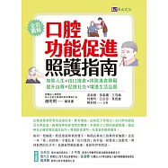 口腔功能促進照護指南：無管人生.由口進食.排除進食障礙.提升自尊.促進社交.增進生活品質 (電子書)