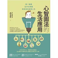 心智圖法的生活應用：用一張圖全方位掌握高效率的創意人生(改版) (電子書)