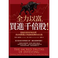 全力以富，買進千倍股!透視投資的終極真理，找出規模獨占與超額報酬的成長股 (電子書)