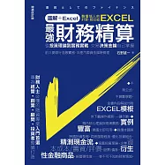 圖解+Excel 最強財務精算：從投資理論到實務實戰 交易決策金鑰自己掌握 (電子書)