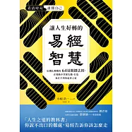 讓人生好轉的易經智慧：危機化轉機的64道關鍵法則，在變化中掌握先機，打造無往不利的處世之道 (電子書)