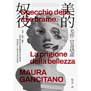 美的奴役：恐老、看臉、懼胖&hellip;&hellip;由時尚廣告與社群媒體催化的容貌焦慮如何強迫人人接受以美為名的奴役 (電子書)