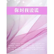 你對我說謊 (電子書)