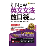 新英文文法放口袋【虛擬點讀筆版】 (電子書)