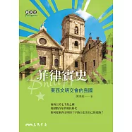 菲律賓史：東西文明交會的島國 (電子書)