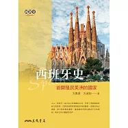 西班牙史：首開殖民美洲的國家 (電子書)