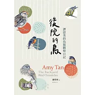 後院的鳥：譚恩美的鳥類觀察日記(附贈博客來電子書獨家「譚恩美手繪電子明信片圖卡」) (電子書)