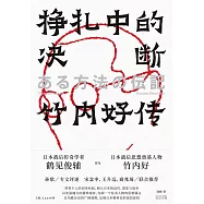 掙扎中的決斷：竹內好傳 (電子書)