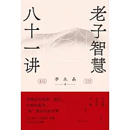 老子智慧八十一講 (電子書)