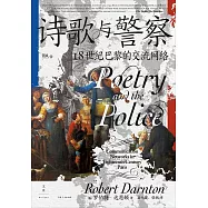 詩歌與員警：18世紀巴黎的交流網路 (電子書)