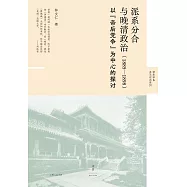 派系分合與晚清政治(1885—1898)：以“帝后黨爭”為中心的探討 (電子書)