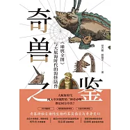 奇獸之鑒：《坤輿全圖》與大航海時代的海怪陸獸 (電子書)