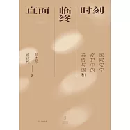 直面臨終時刻：醫院安寧療護中的妥協與調和 (電子書)