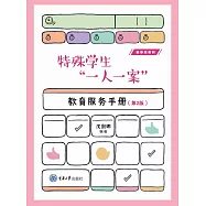 特殊學生“一人一案”教育服務手冊 (電子書)