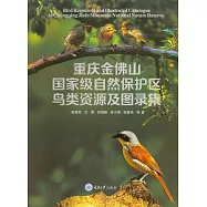 重慶金佛山國家級自然保護區鳥類資源及圖錄集 (電子書)