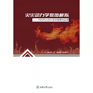 火災動力學數值模擬： FDSPyroSim軟體原理與應用 (電子書)