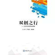 雙創之行：大學生創新創業基礎 (電子書)