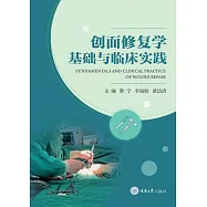 創面修復學基礎與臨床實踐 (電子書)