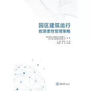 園區建築運行能源柔性管理策略 (電子書)
