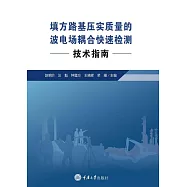 填方路基壓實質量的波電場耦合快速檢測技術指南 (電子書)