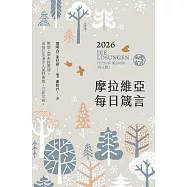 摩拉維亞每日箴言 2026 (電子書)