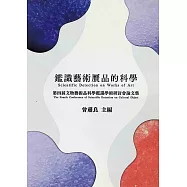 鑑識藝術贗品的科學：第四屆文物藝術品科學鑑識學術研討會論文集 (電子書)