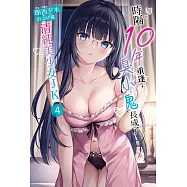 時隔10年重逢，臭小鬼長成了清純美少女JK(4) (電子書)