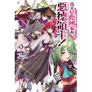 我是星際國家的惡德領主!(9) (電子書)